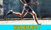運(yùn)動祛痘么？生活小妙招祛痘，韓惜露老師講解！